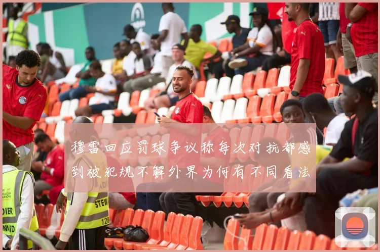穆雷回应罚球争议称每次对抗都感到被犯规不解外界为何有不同看法