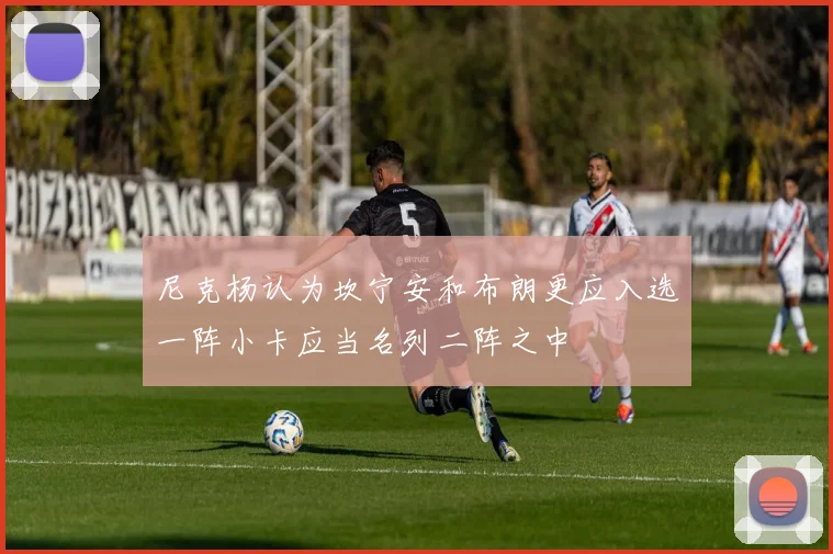 尼克杨认为坎宁安和布朗更应入选一阵小卡应当名列二阵之中