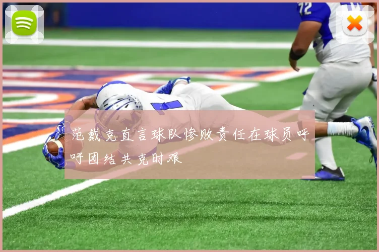 范戴克直言球队惨败责任在球员呼吁团结共克时艰