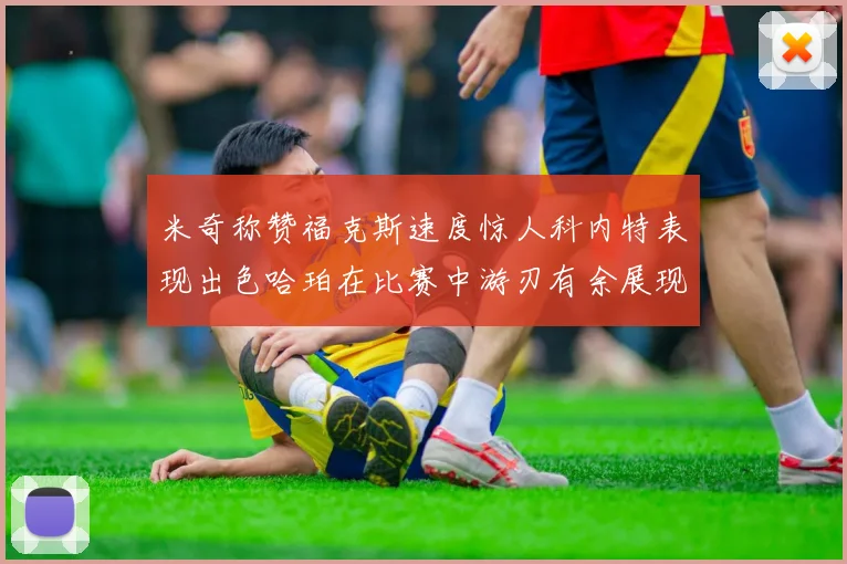 米奇称赞福克斯速度惊人科内特表现出色哈珀在比赛中游刃有余展现实力