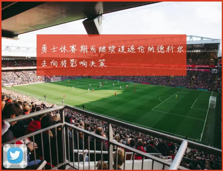 勇士休赛期或继续追逐伦纳德科尔去向将影响决策