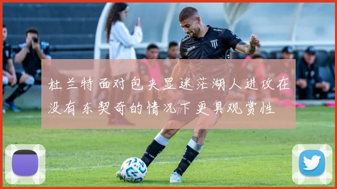 杜兰特面对包夹显迷茫湖人进攻在没有东契奇的情况下更具观赏性